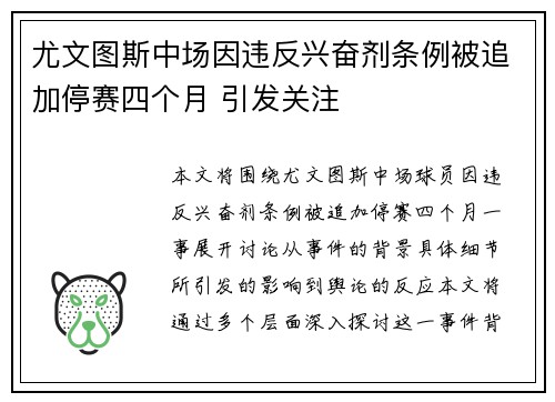 尤文图斯中场因违反兴奋剂条例被追加停赛四个月 引发关注 尤文图斯中场因违反兴奋剂条例被追加停赛四个月 引发关注