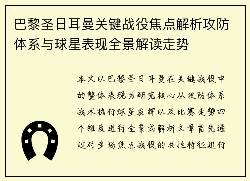 巴黎圣日耳曼关键战役焦点解析攻防体系与球星表现全景解读走势 巴黎圣日耳曼关键战役焦点解析攻防体系与球星表现全景解读走势