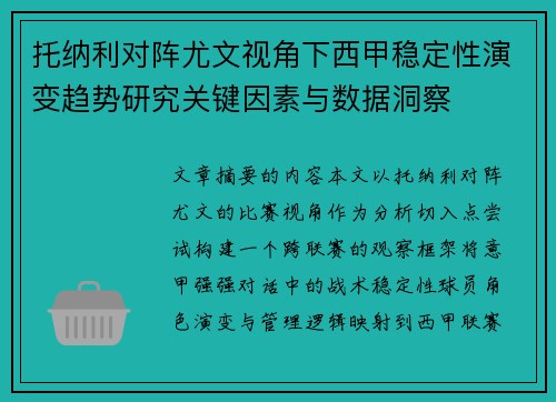 托纳利对阵尤文视角下西甲稳定性演变趋势研究关键因素与数据洞察 托纳利对阵尤文视角下西甲稳定性演变趋势研究关键因素与数据洞察
