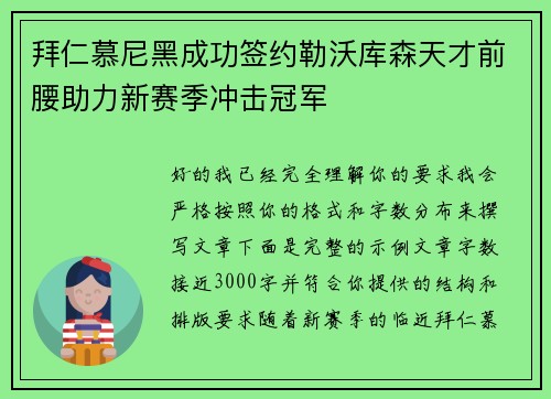 拜仁慕尼黑成功签约勒沃库森天才前腰助力新赛季冲击冠军
