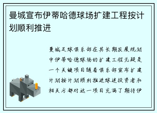 曼城宣布伊蒂哈德球场扩建工程按计划顺利推进 曼城宣布伊蒂哈德球场扩建工程按计划顺利推进
