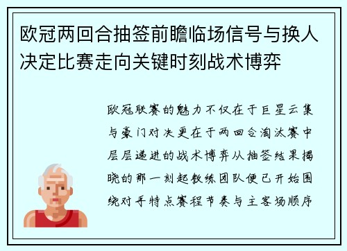 欧冠两回合抽签前瞻临场信号与换人决定比赛走向关键时刻战术博弈 欧冠两回合抽签前瞻临场信号与换人决定比赛走向关键时刻战术博弈