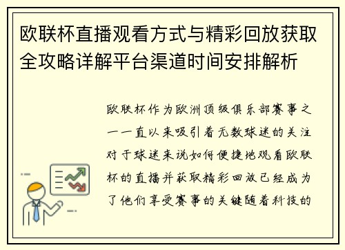欧联杯直播观看方式与精彩回放获取全攻略详解平台渠道时间安排解析