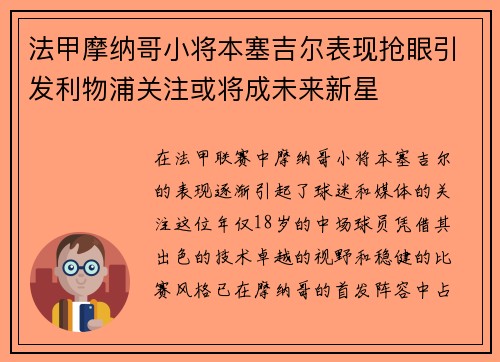 法甲摩纳哥小将本塞吉尔表现抢眼引发利物浦关注或将成未来新星