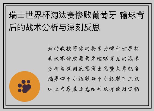 瑞士世界杯淘汰赛惨败葡萄牙 输球背后的战术分析与深刻反思
