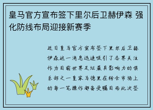 皇马官方宣布签下里尔后卫赫伊森 强化防线布局迎接新赛季